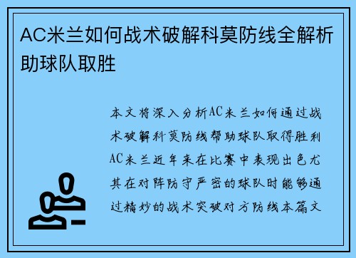 AC米兰如何战术破解科莫防线全解析助球队取胜