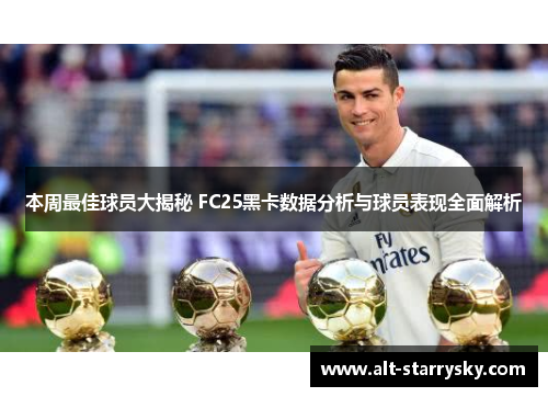 本周最佳球员大揭秘 FC25黑卡数据分析与球员表现全面解析