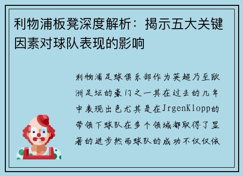 利物浦板凳深度解析：揭示五大关键因素对球队表现的影响