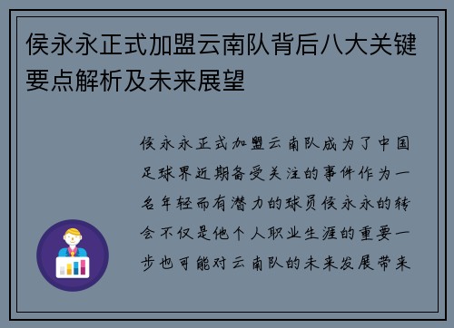 侯永永正式加盟云南队背后八大关键要点解析及未来展望