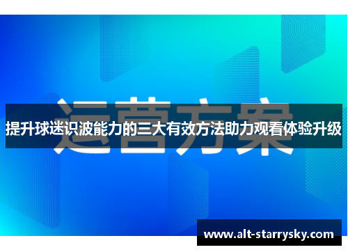 提升球迷识波能力的三大有效方法助力观看体验升级