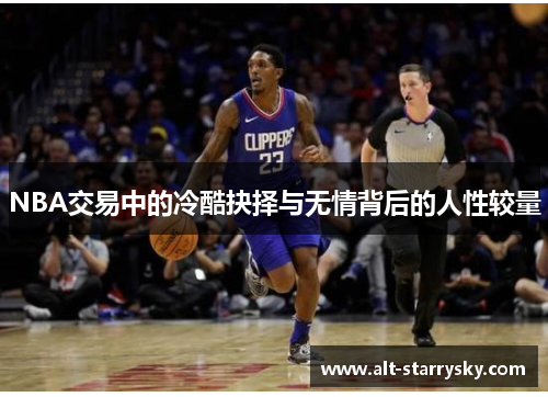 NBA交易中的冷酷抉择与无情背后的人性较量
