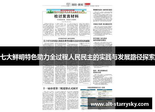 七大鲜明特色助力全过程人民民主的实践与发展路径探索