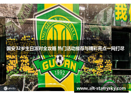国安32岁生日派对全攻略 热门活动推荐与精彩亮点一网打尽