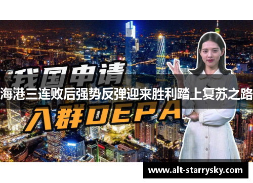 海港三连败后强势反弹迎来胜利踏上复苏之路