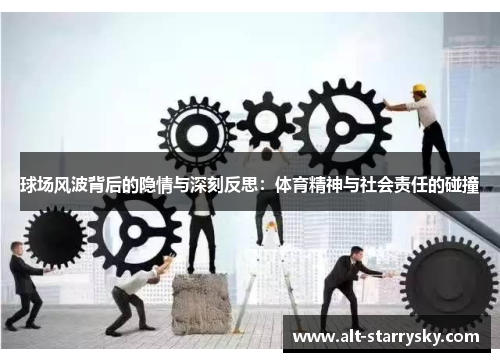 球场风波背后的隐情与深刻反思：体育精神与社会责任的碰撞