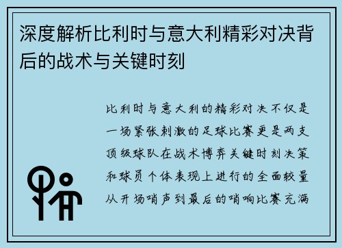 深度解析比利时与意大利精彩对决背后的战术与关键时刻