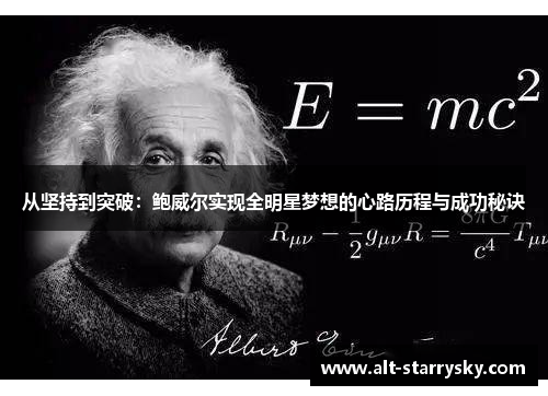 从坚持到突破：鲍威尔实现全明星梦想的心路历程与成功秘诀