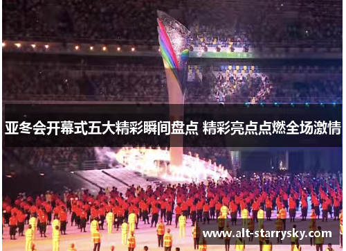 亚冬会开幕式五大精彩瞬间盘点 精彩亮点点燃全场激情