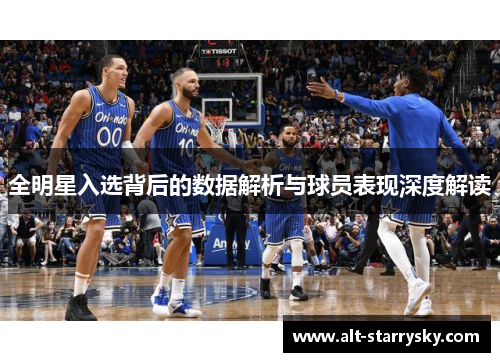 全明星入选背后的数据解析与球员表现深度解读