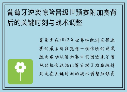 葡萄牙逆袭惊险晋级世预赛附加赛背后的关键时刻与战术调整