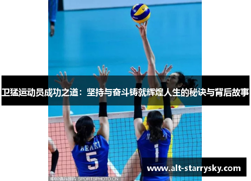 卫猛运动员成功之道：坚持与奋斗铸就辉煌人生的秘诀与背后故事