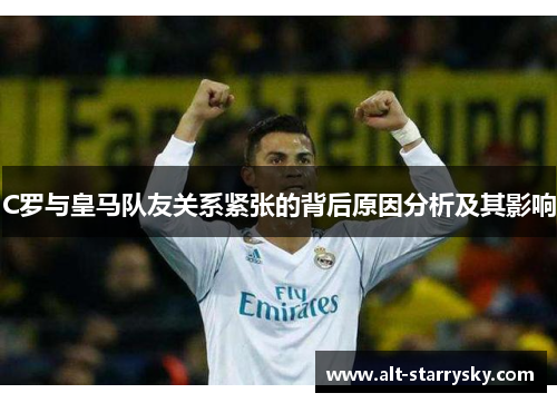 C罗与皇马队友关系紧张的背后原因分析及其影响