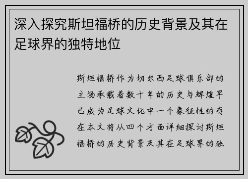 深入探究斯坦福桥的历史背景及其在足球界的独特地位
