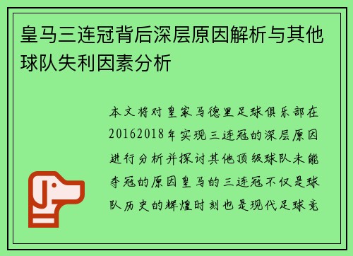 皇马三连冠背后深层原因解析与其他球队失利因素分析