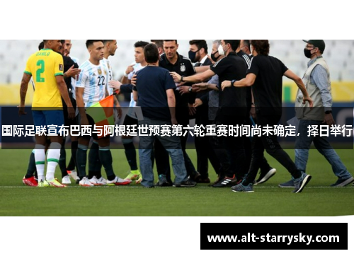 国际足联宣布巴西与阿根廷世预赛第六轮重赛时间尚未确定，择日举行