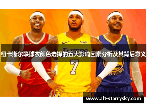 纽卡斯尔联球衣颜色选择的五大影响因素分析及其背后意义