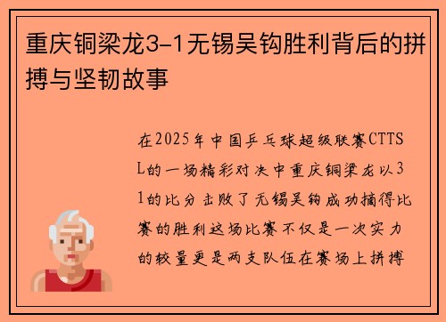 重庆铜梁龙3-1无锡吴钩胜利背后的拼搏与坚韧故事