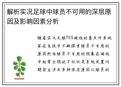解析实况足球中球员不可用的深层原因及影响因素分析