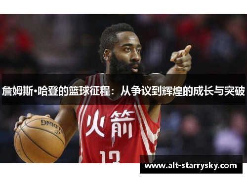 詹姆斯·哈登的篮球征程:从争议到辉煌的成长与突破 詹姆斯·哈登的篮球征程:从争议到辉煌的成长与突破