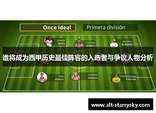 谁将成为西甲历史最佳阵容的入选者与争议人物分析 谁将成为西甲历史最佳阵容的入选者与争议人物分析