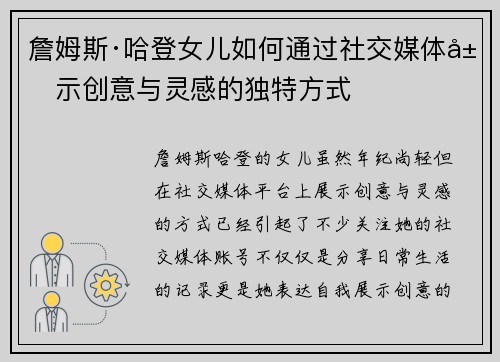 詹姆斯·哈登女儿如何通过社交媒体展示创意与灵感的独特方式