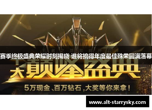 赛季终极盛典荣耀时刻揭晓 谁将摘得年度最佳殊荣圆满落幕