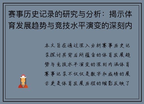 赛事历史记录的研究与分析：揭示体育发展趋势与竞技水平演变的深刻内涵