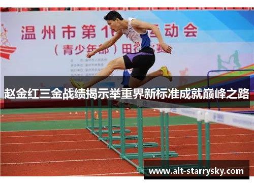 赵金红三金战绩揭示举重界新标准成就巅峰之路