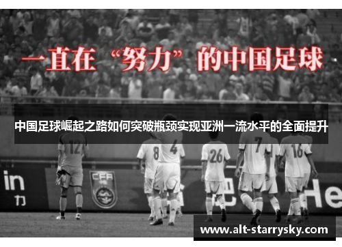中国足球崛起之路如何突破瓶颈实现亚洲一流水平的全面提升 中国足球崛起之路如何突破瓶颈实现亚洲一流水平的全面提升