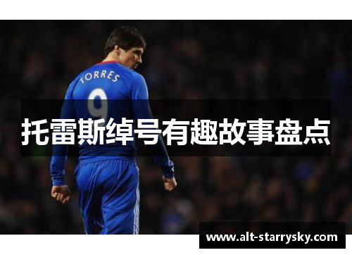 托雷斯绰号有趣故事盘点